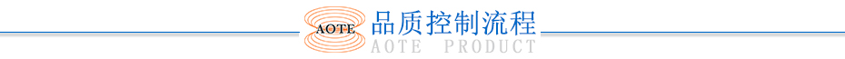 品質(zhì)控制流程
